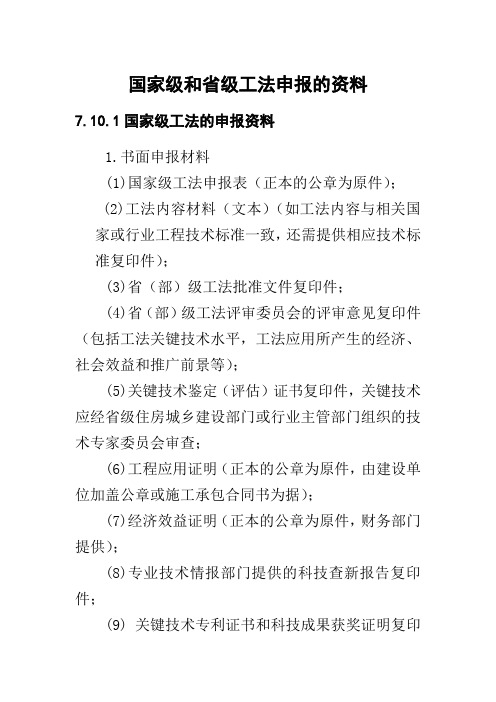 国家级和省级工法申报的资料