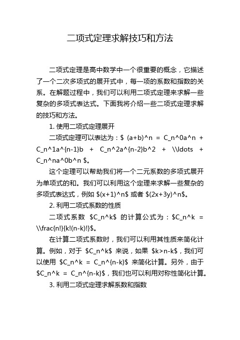 二项式定理求解技巧和方法