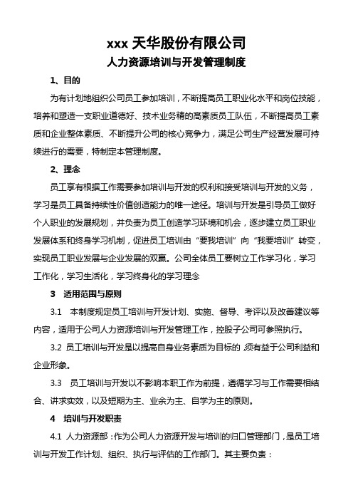 最新整理公司人力资源培训与开发管理制度.doc