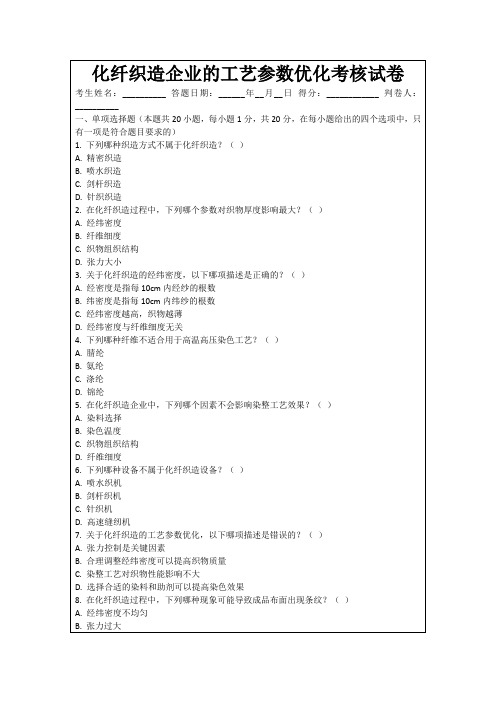 化纤织造企业的工艺参数优化考核试卷