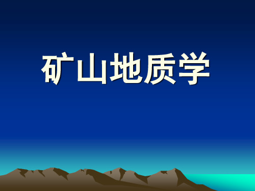 矿山地质学完整版课件全套ppt教程最新