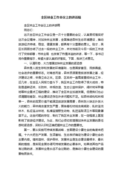 全区林业工作会议上的讲话稿