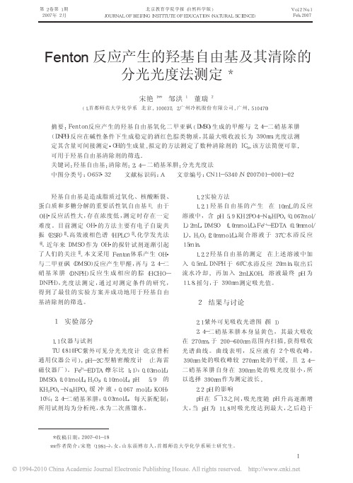 Fenton反应产生的羟基自由基及其清除的分光光度法测定