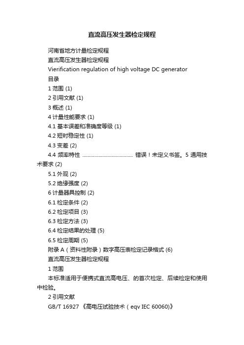 直流高压发生器检定规程