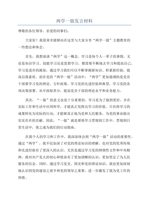 两学一做发言材料