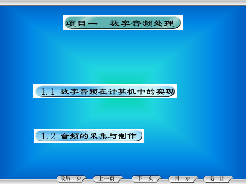 数字多媒体应用技术 项目一 数字音频处理