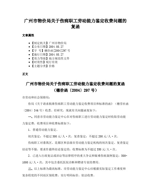 广州市物价局关于伤病职工劳动能力鉴定收费问题的复函