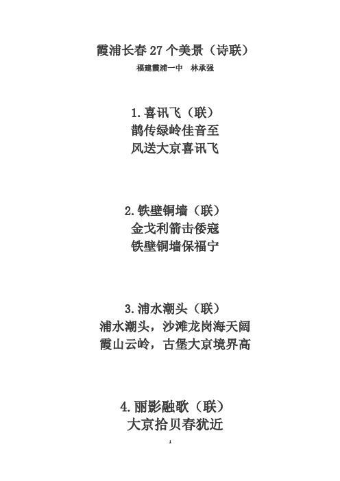 霞浦长春27个美景(诗联)
