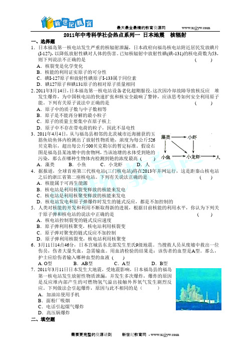 2011年中考科学社会热点系列一 日本地震 核辐射