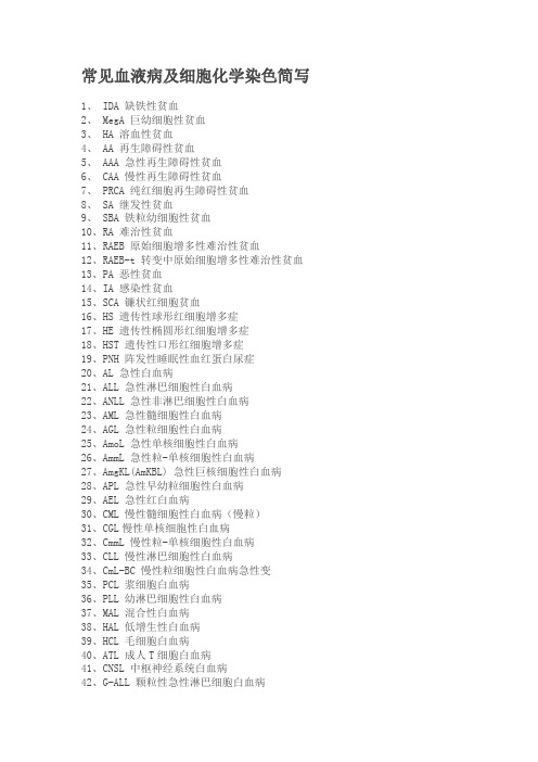 常见血液病及细胞化学染色简写