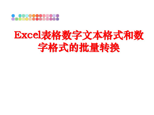 最新Excel表格数字文本格式和数字格式的批量转换