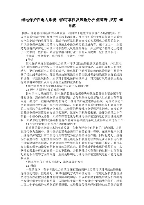 继电保护在电力系统中的可靠性及风险分析 但碧野 罗芬 刘肖然
