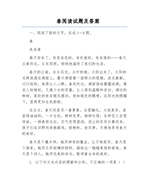 春阅读试题及答案