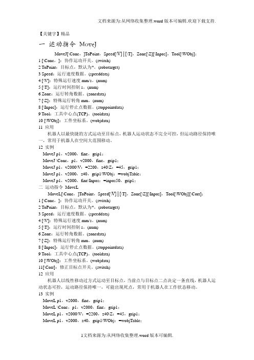 【精品】ABB机器人编程基本指令之运动指令