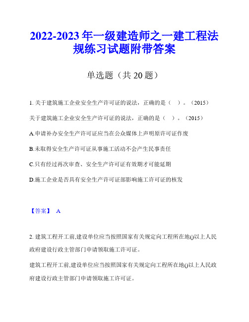 2022-2023年一级建造师之一建工程法规练习试题附带答案