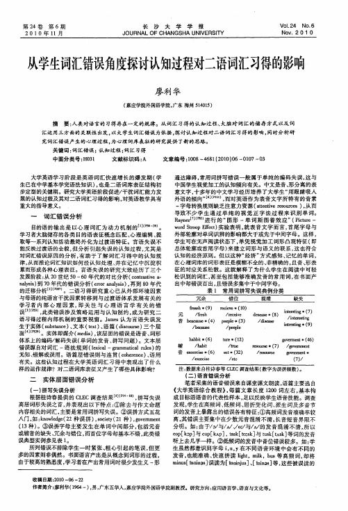 从学生词汇错误角度探讨认知过程对二语词汇习得的影响