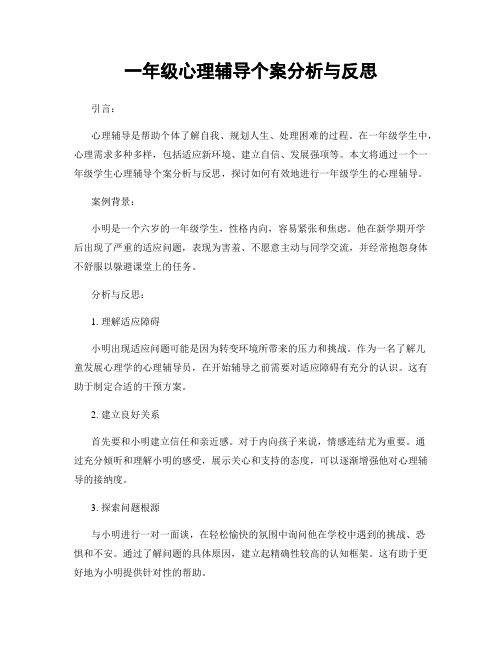 一年级心理辅导个案分析与反思