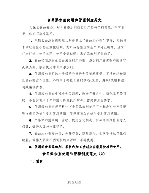 食品添加剂使用和管理制度范文(4篇)