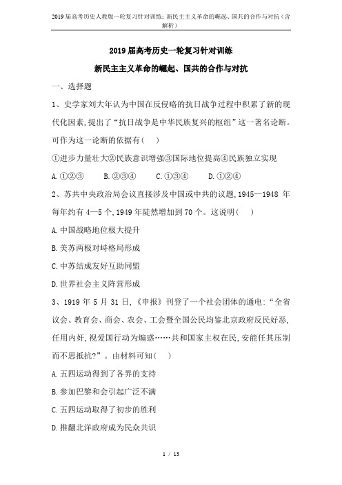 2019届高考历史人教版一轮复习针对训练：新民主主义革命的崛起、国共的合作与对抗(含解析)