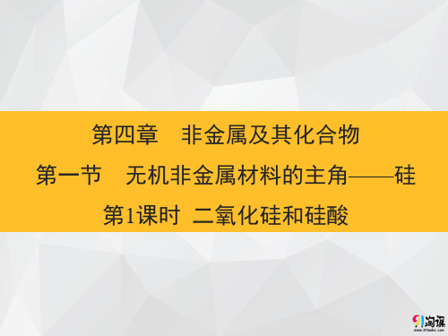 课件9：4.1.1 二氧化硅和硅酸