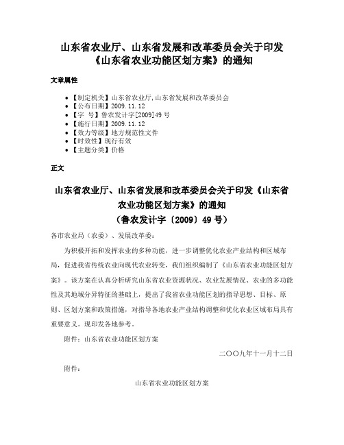 山东省农业厅、山东省发展和改革委员会关于印发《山东省农业功能区划方案》的通知