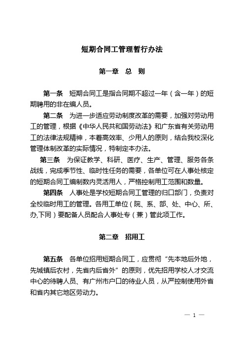 大学短期合同工管理暂行办法