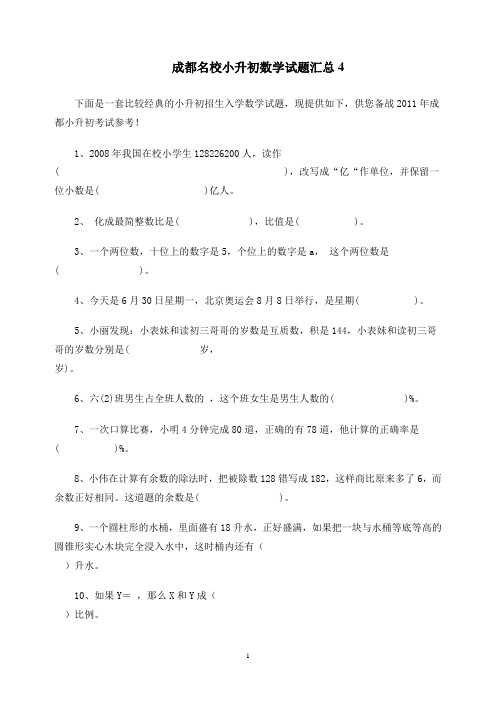 成都名校小升初数学试题汇总4含答案