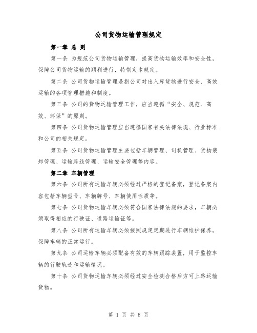 公司货物运输管理规定(三篇)