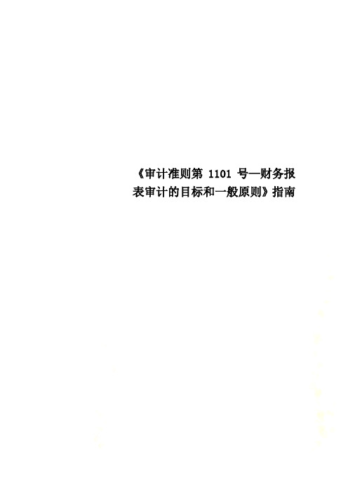 《审计准则第1101号—财务报表审计的目标和一般原则》指南