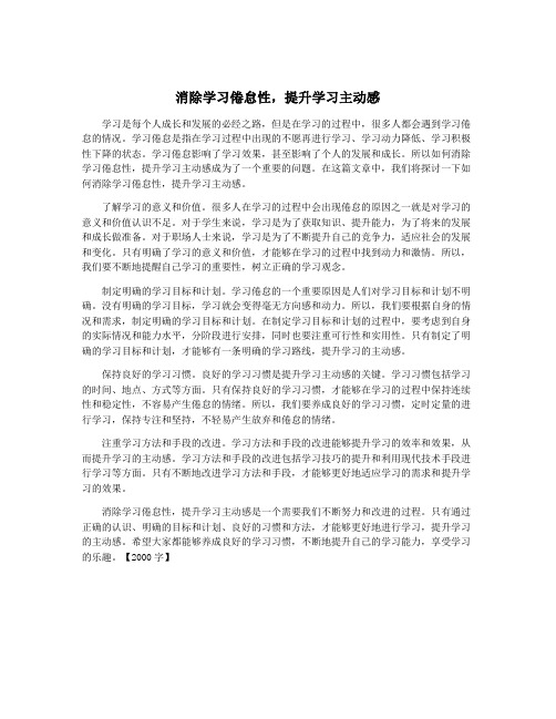 消除学习倦怠性,提升学习主动感