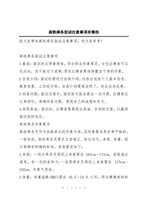 高铁乘务面试注意事项有哪些