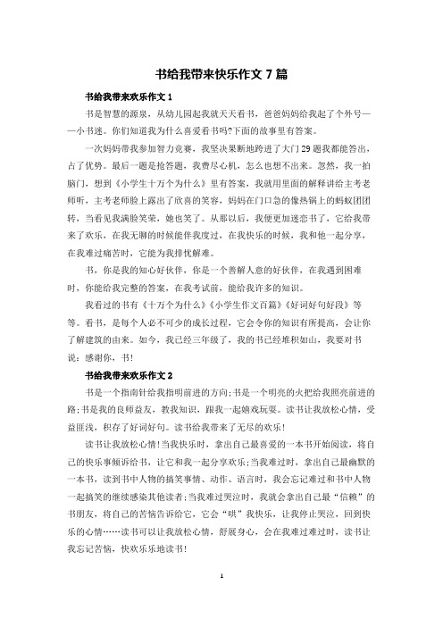 书给我带来快乐作文7篇