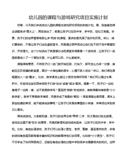 幼儿园的课程与游戏研究项目实施计划