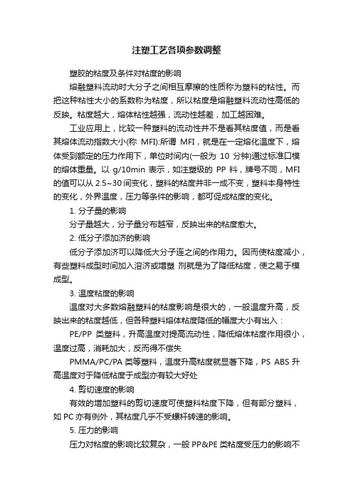 注塑工艺各项参数调整