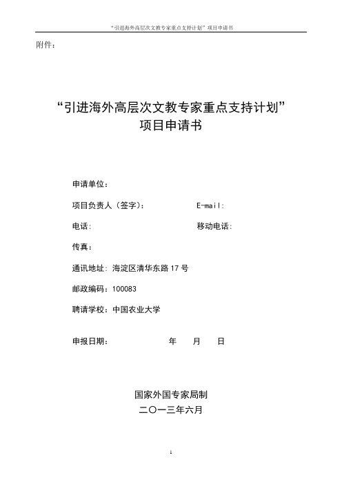 “引进海外高层次文教专家重点支持计划”项目申请书