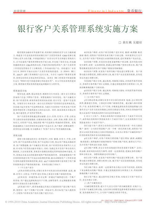 银行客户关系管理系统实施方案