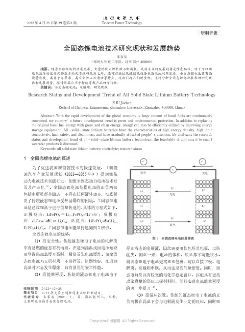 全固态锂电池技术研究现状和发展趋势