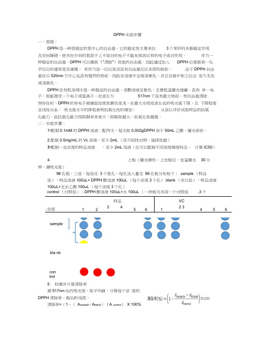 (完整word版)DPPH自由基清除实验教学(详细版)(20200807030629)