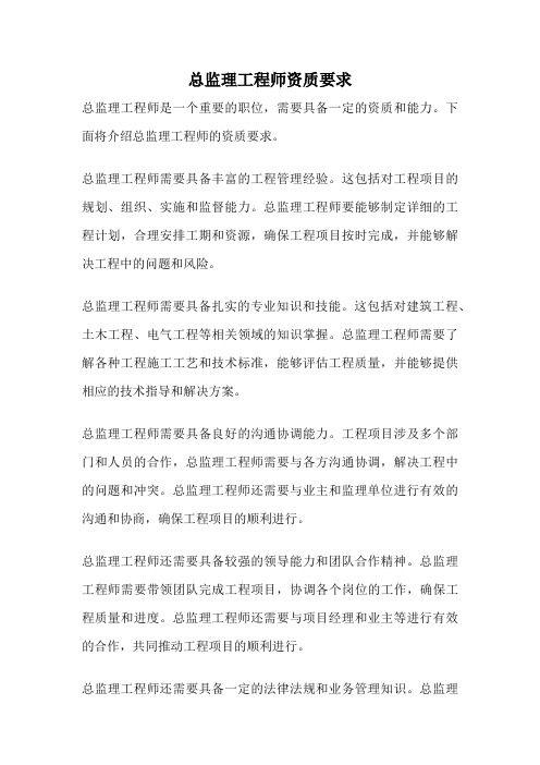 总监理工程师资质要求