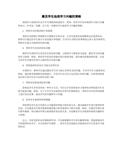 激发学生地理学习兴趣的策略