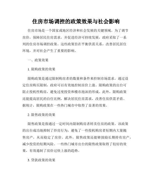 住房市场调控的政策效果与社会影响