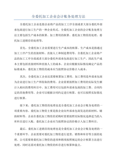 全委托加工企业会计账务处理方法