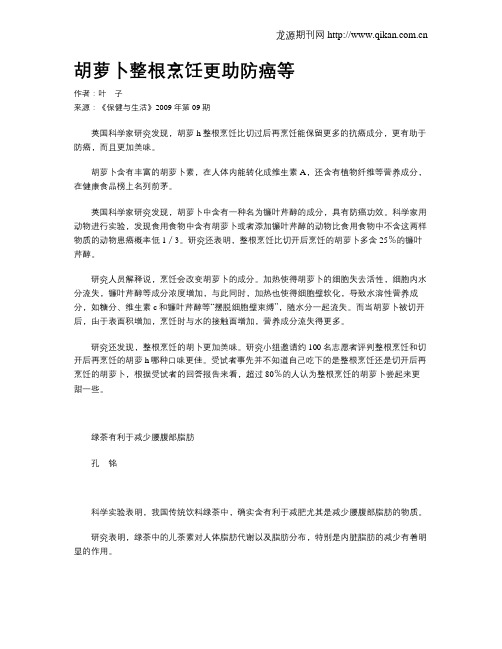 胡萝卜整根烹饪更助防癌等