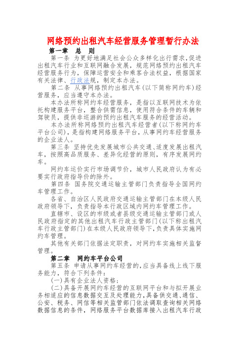 网络预约出租汽车经营服务管理暂行办法