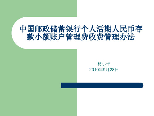 中国邮政储蓄银行个人活期人民币存款小额账户管理费收费管理办法.