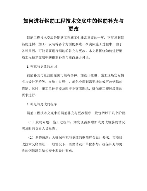 如何进行钢筋工程技术交底中的钢筋补充与更改