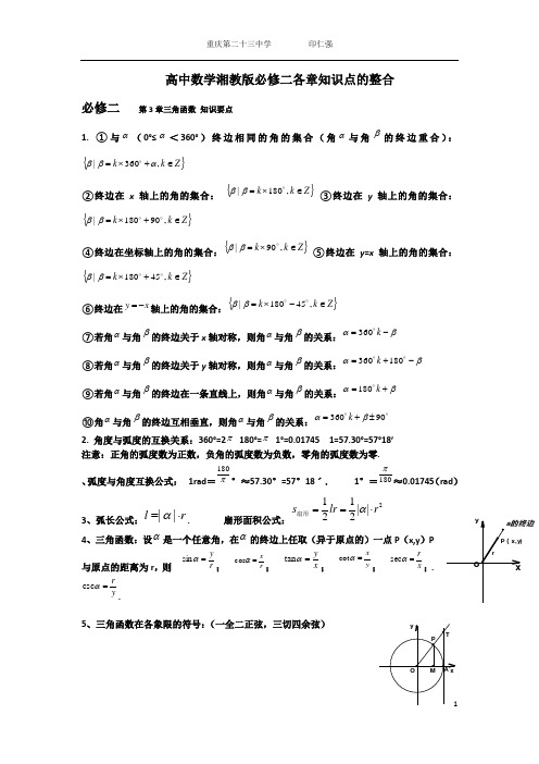 高中数学必修二各章知识点的整合配湘教版 文档