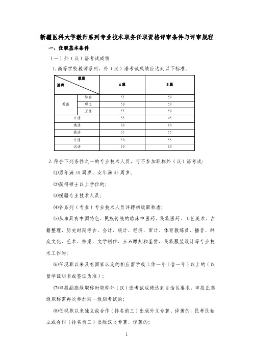 新疆医科大学教师系列专业技术职务任职资格评审条件与评审