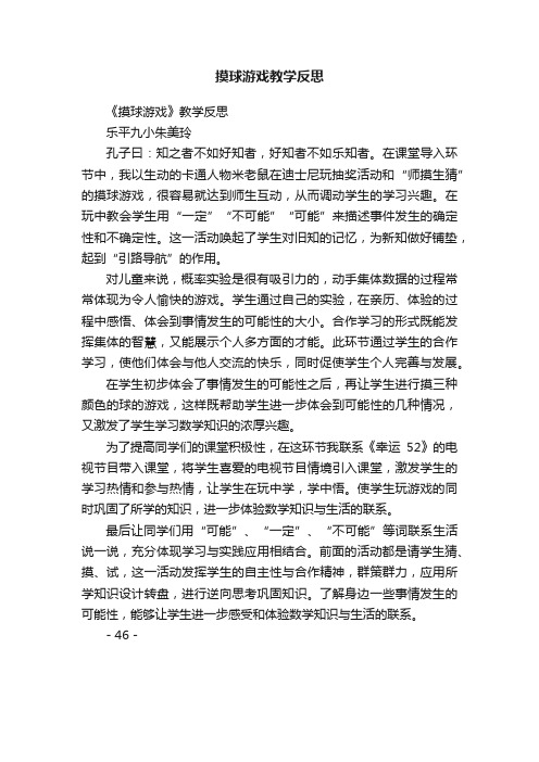 摸球游戏教学反思