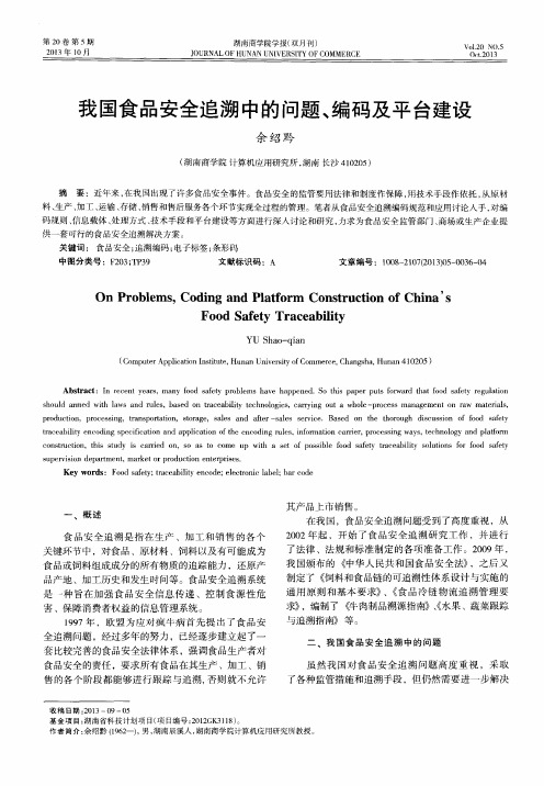 我国食品安全追溯中的问题、编码及平台建设